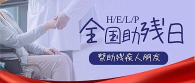 全国助残日摄影图公众号首图
