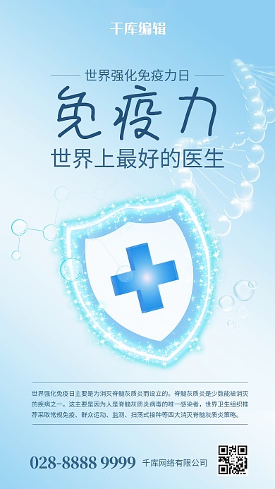 世界强化免疫力日盾牌蓝色简约海报