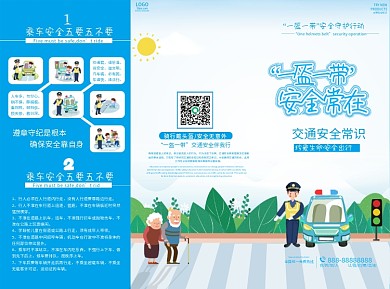 交通安全宣传知识、一盔一带三折页