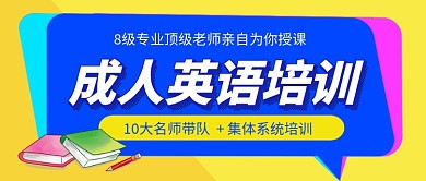 成人英语培训教育公众号首图