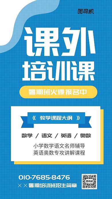 暑期培训班招生简章海报