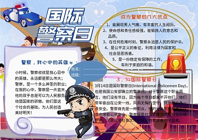 国际警察日小学生手抄报
