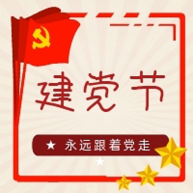 七一建党节复古插画公众号次图