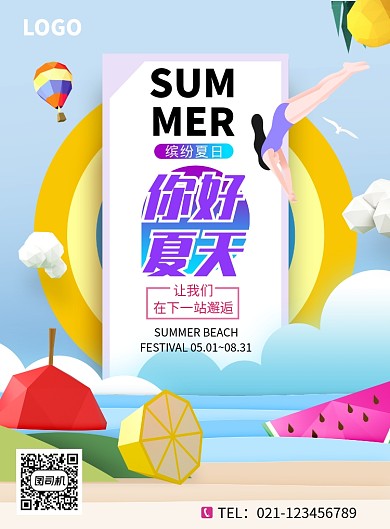 你好夏天创意海报