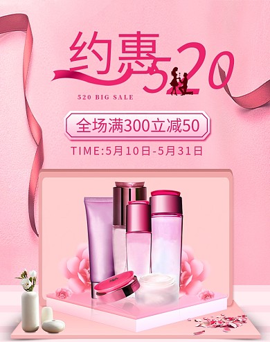520情人节化妆品粉色海报