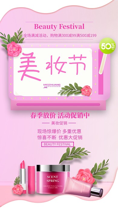 粉色美妆节促销手机海报