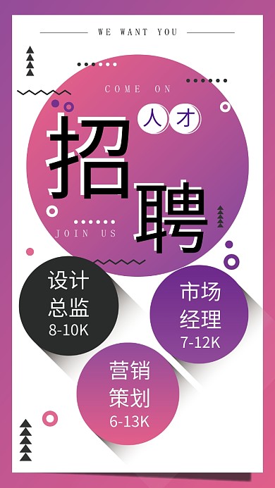 紫色创意招聘手机海报
