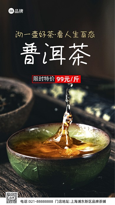 普洱茶禅意中国风营销摄影图海报