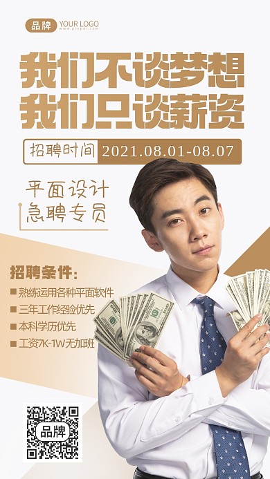 平面设计招聘摄影图海报