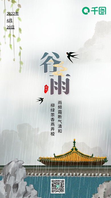 国风二十四节气谷雨节气手机用途手机封面