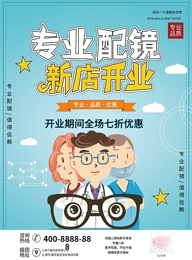 蓝色简约清新专业配镜新店开业DM单
