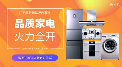 品质家电促销活动手机海报