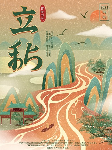原创手绘立秋节气插画宣传海报