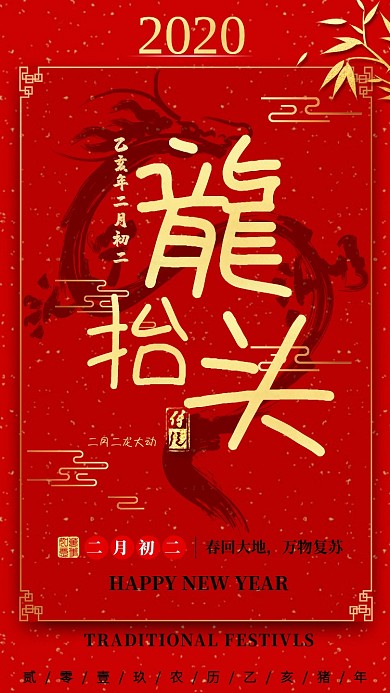 二月二龙抬头红色创意手机海报