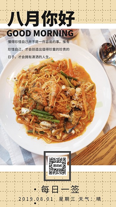 八月每日一签手机海报