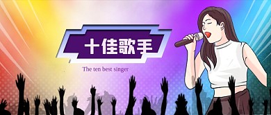 公众号封面渐变背景十佳歌手女性唱歌观众