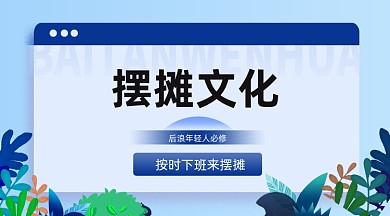 摆摊文化地摊经济创意简约手机横图