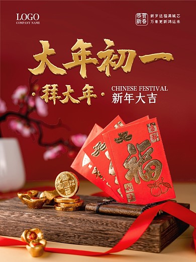 红色中国风大年初一新年拜大年喜庆红包海报