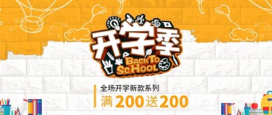 开学季黄色卡通公众号首图