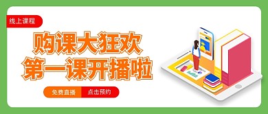 开课线上直播教育培训卡通公众号首图