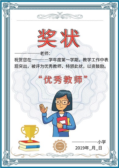优秀教师奖状荣誉证书卡通模板