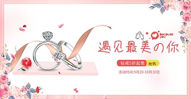 粉色浪漫背景婚博会戒指珠宝全屏海报电商海报banner