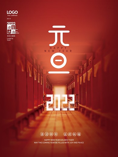 简约喜庆2022虎年元旦新年春节节日海报