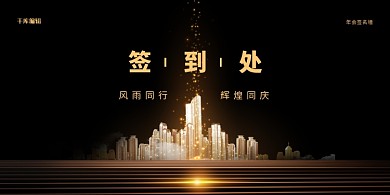 黑色大气年会签到处展板