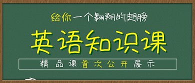 英语知识课公众号封面源文件