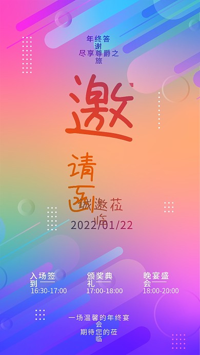 炫彩弥散渐变年会大会发布会邀请函手机宣传