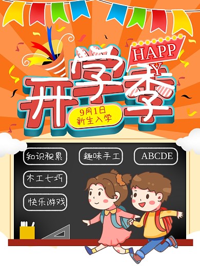 开学季海报新生入学校园宣传单素材