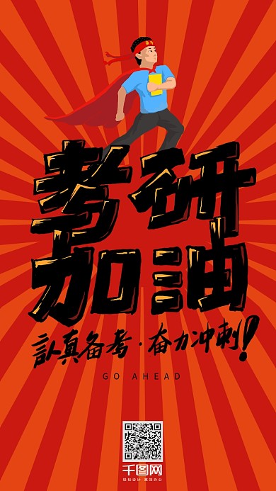 考研冲刺复习备考加油艺术字大字报手机壁纸