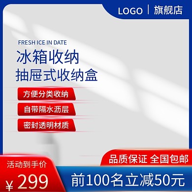 电商淘宝冰箱收纳盒日用家居蓝色直通车主图