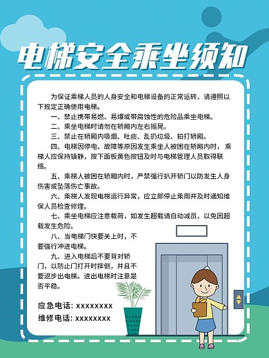 电梯安全乘坐须知展板海报