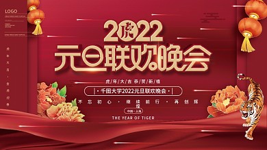 2022年新年虎年元旦联欢晚会展板