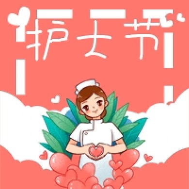 护士节卡通医疗健康微信公众号次图