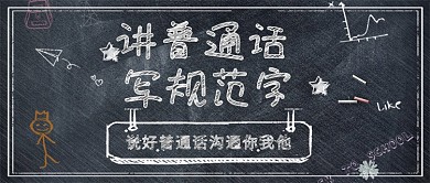 讲普通话矢量公益文明简约展板PSD模板
