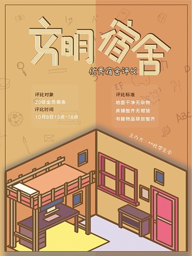 文明宿舍校园评比
