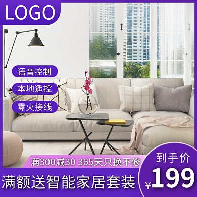 智能家居淘宝家电节卧室直通车海报