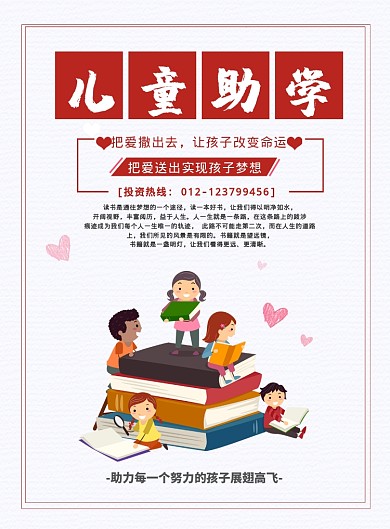 爱心儿童助学印刷海报