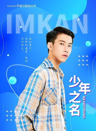 少年之名青春筑梦海报