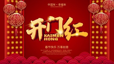 开门红新年红色灯笼海报设计