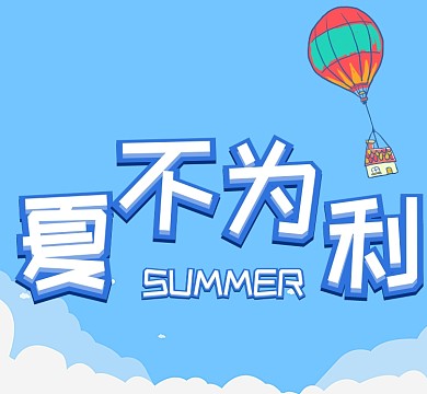 夏日清新蓝色简约卡通朋友圈封面