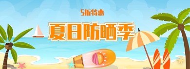 夏日防晒剂夏季旅行防晒banner