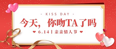 亲亲情人节红色创意公众号首图