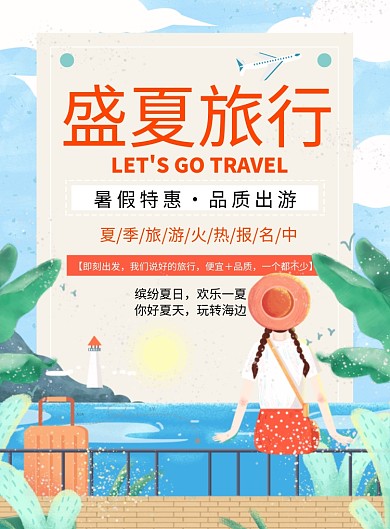 盛夏旅行海报