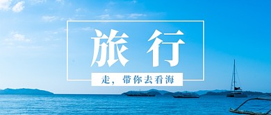 旅行看海微信公众号素材图片