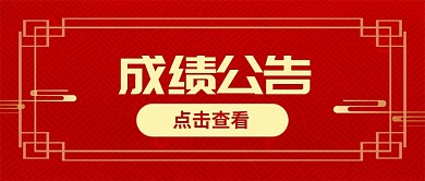 成绩公告通知公告红色商务首图