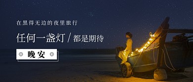 海边晚安公众号首图
