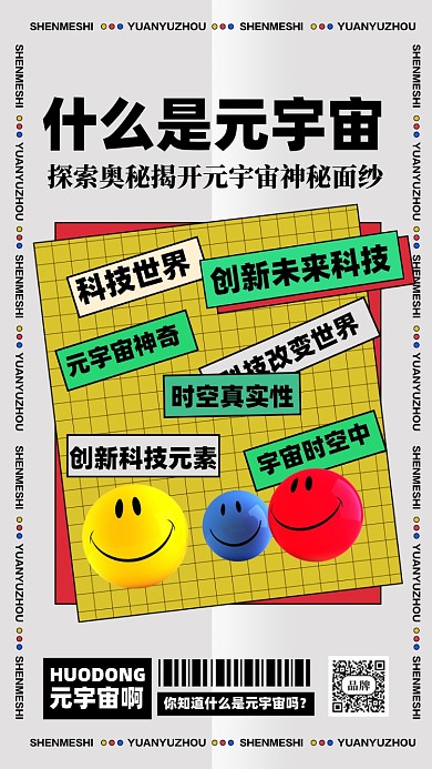 什么是元宇宙摄影图手机海报